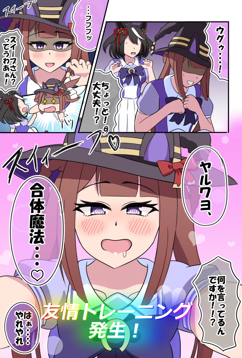 スイープと合体魔法するだけの漫画🧙‍♀️
#ウマ娘 