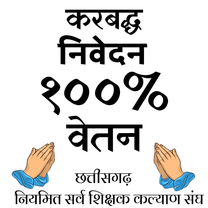 सभी चयनित शिक्षक करें पुकार,,
वेतन 100% दो सरकार,,
Stipend रूल को शिथिल कर
हम पर करो उपकार,
जय जोहार,,, भूपेश सरकार.. 🙏💐
#स्टाइपेंड_मुक्त_14580_शिक्षक
<a href="/ChhattisgarhCMO/">CMO Chhattisgarh</a>
<a href="/TS_SinghDeo/">T S Singhdeo</a>
<a href="/bhupeshbaghel/">Bhupesh Baghel</a>
<a href="/DPRChhattisgarh/">Jansampark CG</a>
<a href="/SchoolEduCgGov/">School Education CG</a>
<a href="/OPChoudhary_Ind/">OP Choudhary</a>
<a href="/News24_MPCG/">News24 MP-CG</a>