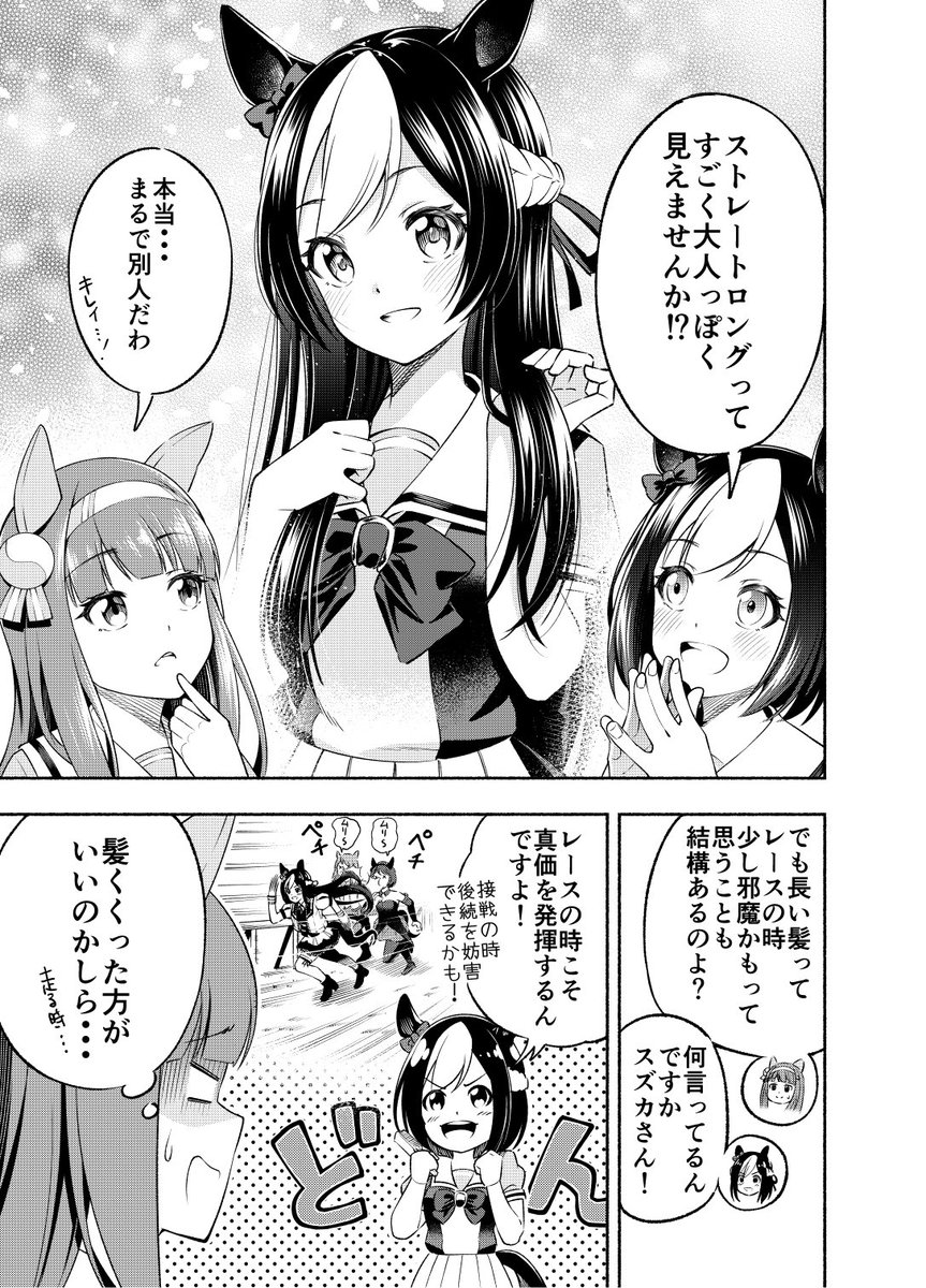 スペスズ漫画「ストレートロング」
#ウマ娘
#ウマ娘プリティダービー 