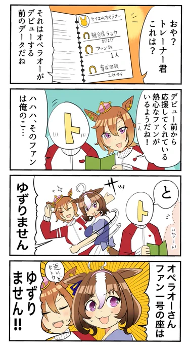 ドトオペ #ウマ娘 