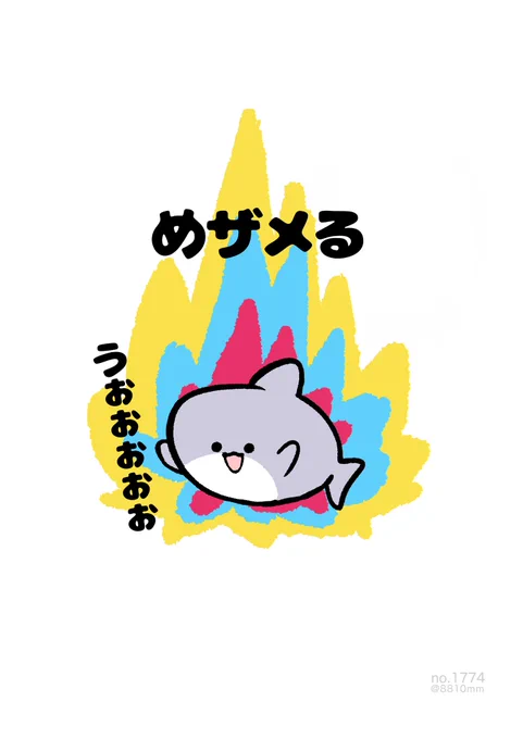 めザメる 