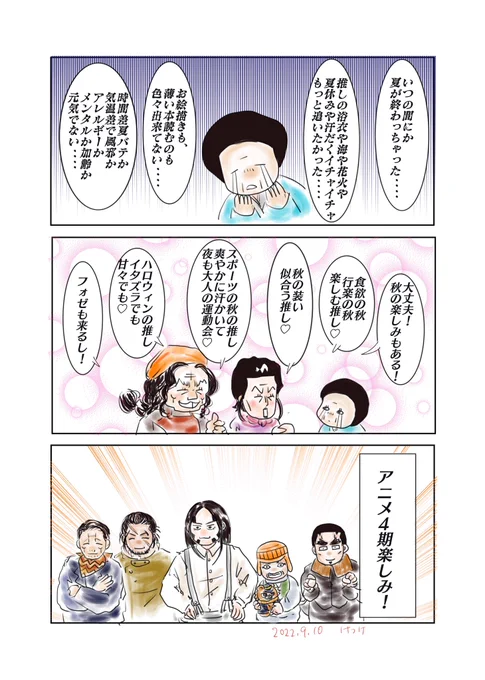いつの間にか夏が終わって、色々出来てないけど、秋を楽しんでアニメ楽しみたいです😊🙏✨ 