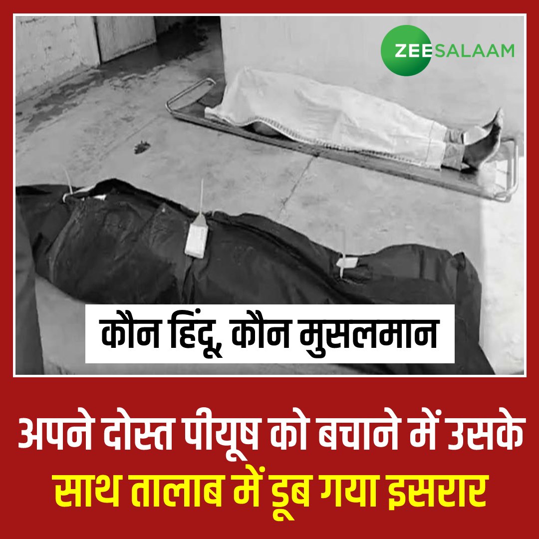 उत्तर प्रदेश के ललितपुर में मूर्ति विसर्जन के दौरान अपने दोस्त पीयूष को तालाब में डूबता देखकर उसका दोस्त इसरार उसे बचाने के लिए तालाब में कूद गया, लेकिन इस हादसे में दोनों दोस्तों की मौत हो गई…