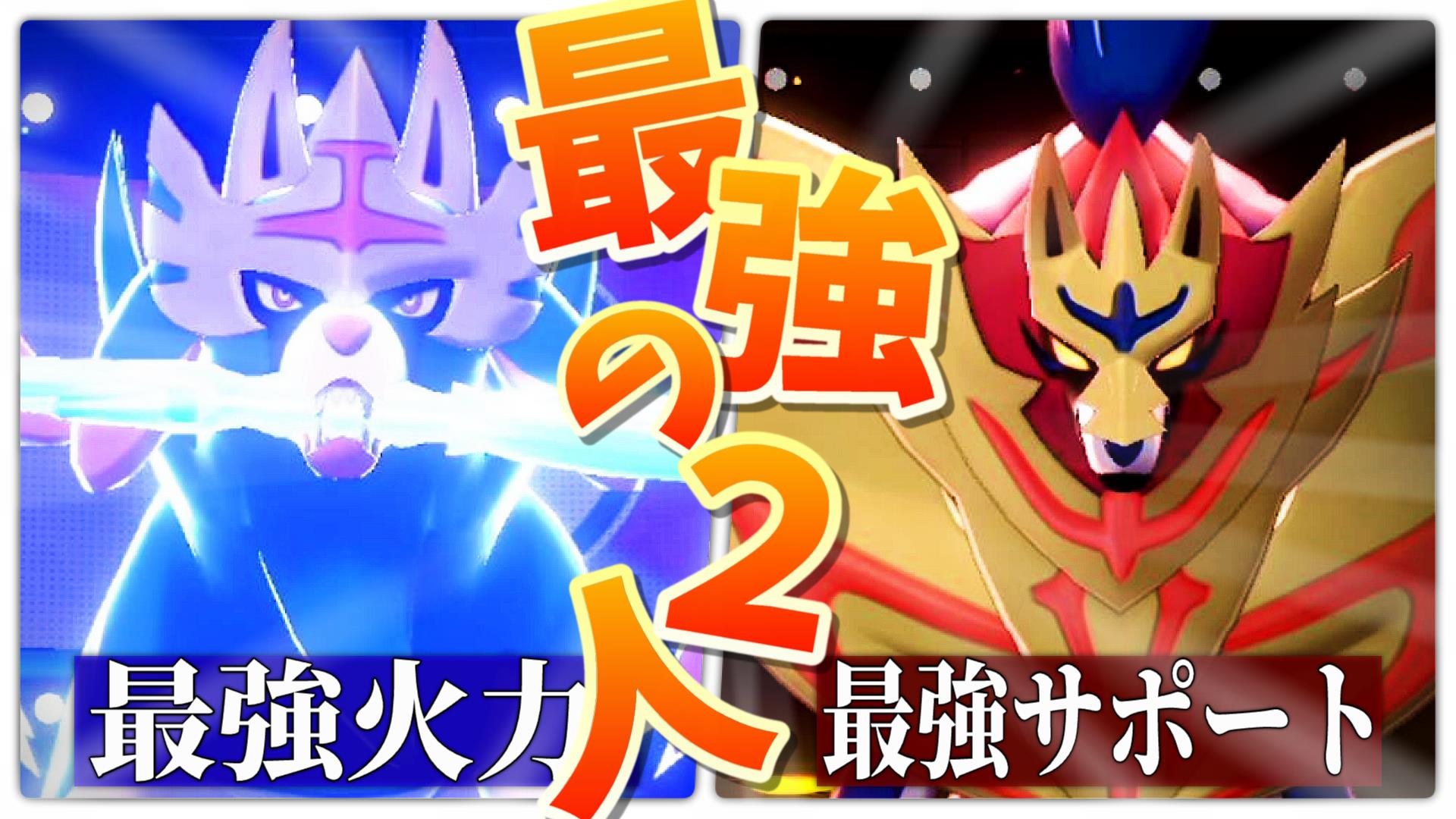 Twitter এ ワナ 全解禁ルールで完全覚醒した ザシアン ザマゼンタ が攻守最強の無敵コンビすぎる犬についてｗｗｗｗ 最高種族値コンビ T Co Gp7dqypcfs Youtubeより 今ルール本当にザマゼンタが強いのでオススメです これはダブルだけど多分シングルでも