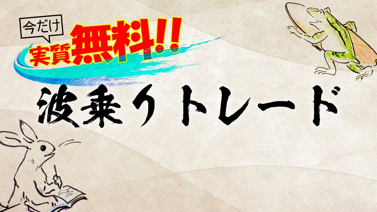naminori_dojo's tweet photo. 【波乗りトレードを今なら実質無料でトライ】

今波乗り道場では初心者応援企画として@naminori_jhonny 考案手法である波乗りトレードを期間限定キャンペーン中です✨
キャンペーンページでは波乗りトレードの開発秘話に関しても動画公開💡

キャンペーンはこちらをチェック👇
https://t.co/o1WXprEa01 https://t.co/CcKNgVbIMV