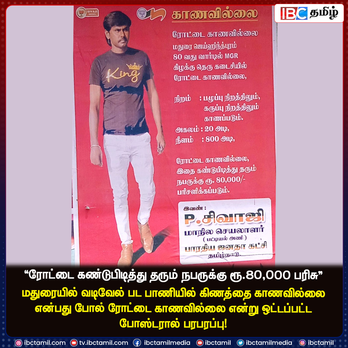 ibctamilmedia's tweet photo. "ரோட்டை கண்டுபிடித்து தரும் நபருக்கு ரூ.80,000 பரிசு"
Join Our Telegram Group >> https://t.co/9mk8w16LSL
#RoadMissing #Madurai #BJP #IBCTamil https://t.co/baAXCvQHGE