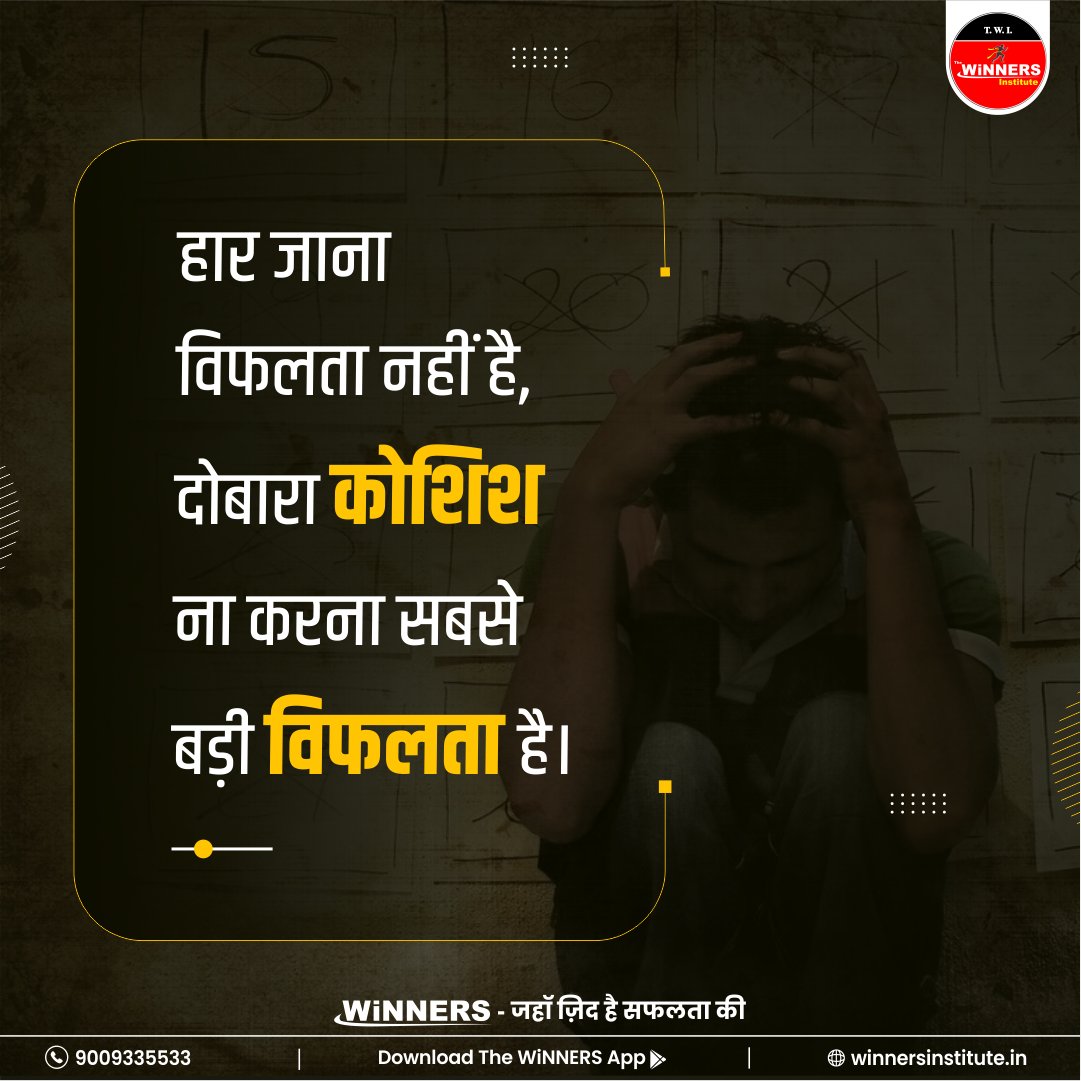 The_WiNNERS_Ins's tweet photo. #Suvichar
.
.
.
#Thewinnersinstitute #AdityaPatelMotivationVlogs #thewinnersapp #motivation #hindisuvichar #hindithoughts #hindimotivationalquotes #anmolvachan #chanakya #Studentsquotes #motivationalquotes #inspirationalquotes #adityaaptelsir #wordsofwisdom #motivationalspeaker https://t.co/I4yThQ4kUH