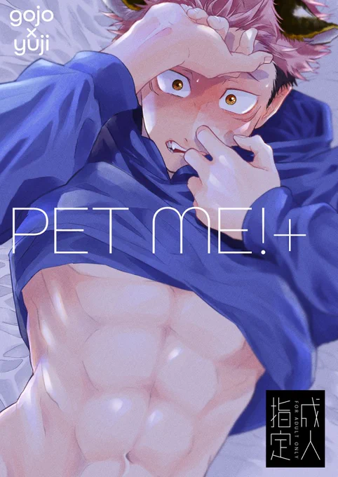 ■PET ME!+五悠/R‐18/B5/26P/¥150(税抜)今年5月に発行『PET ME!』の、描ききれず断念したR‐18パートのみをツイッターで連載したものをまとめた本になります。本編読んでいなくても大丈夫な内容となってます! 