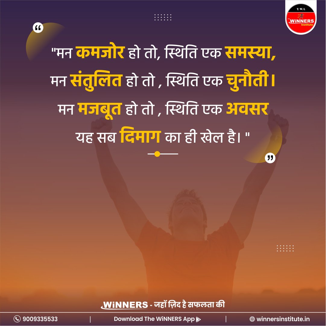 The_WiNNERS_Ins's tweet photo. #Suvichar
.
.
.
#Thewinnersinstitute #AdityaPatelMotivationVlogs #thewinnersapp #motivation #hindisuvichar #hindithoughts #hindimotivationalquotes #anmolvachan #chanakya #Studentsquotes #motivationalquotes #inspirationalquotes #adityaaptelsir #wordsofwisdom #motivationalspeaker https://t.co/nk74ugAwcx