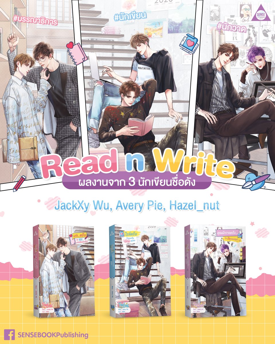 SENSE_BOOK's tweet photo. วันหยุดแบบนี้พี่เซ้นส์ขอนำเสนอเชต #ReadnWrite 💕
ผลงานจากสามนักเขียนชื่อดัง 😲

📚 บก.ครับ #รับผมแทนต้นฉบับมั้ย
🖋 JackXy Wu

📚 #ไรท์ครับรับผมเป็นแฟนหน่อย
🖋 Avery Pie

📚 #คุณนักวาดครับรับรักผมเถอะ 
🖋 Hazel_nut

#sensebook https://t.co/7wUKrMQCvo