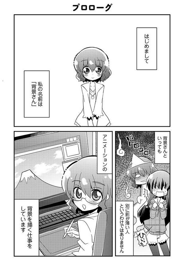 アニメの背景を描いている人の漫画①

興味を持った方が多いみたいなので再掲 