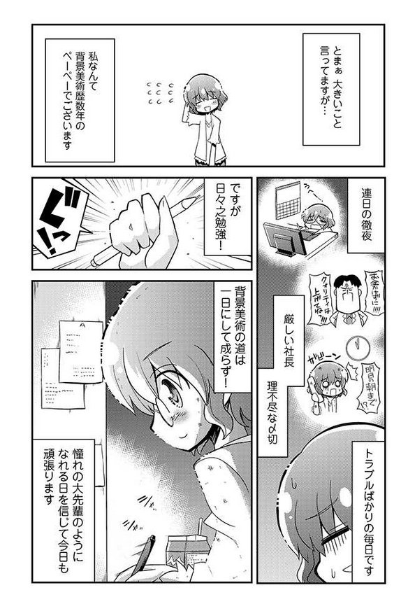 アニメの背景を描いている人の漫画①

興味を持った方が多いみたいなので再掲 