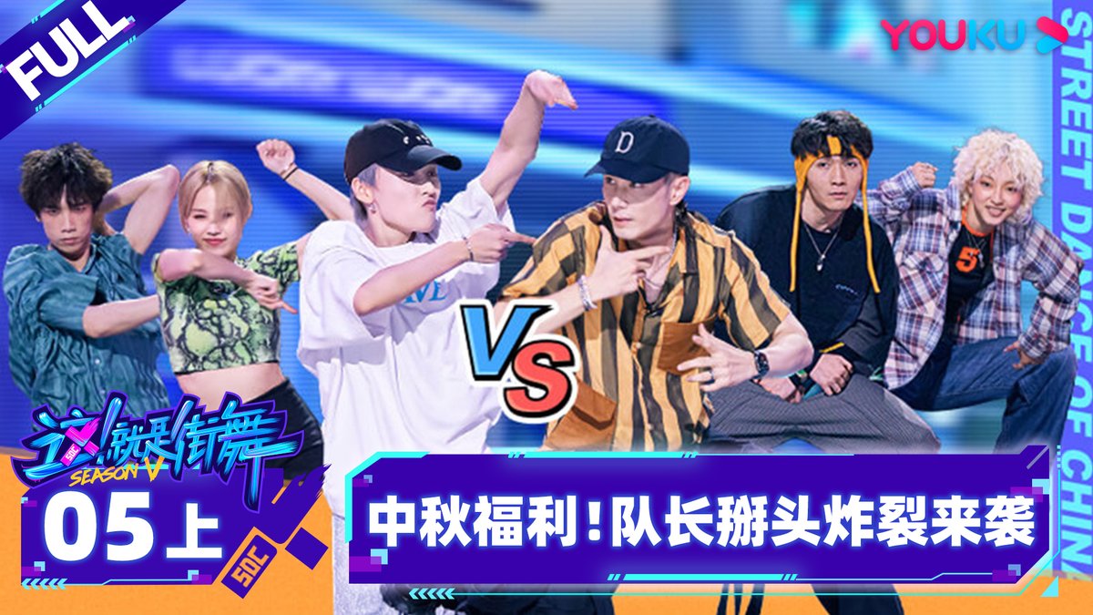 YoukuOfficial's tweet photo. #StreetDanceOfChinaS5 The party of SDC starts! The dance battle between the captains, the talents of dancers, and don't forget those innovative games. Surely you won't want to miss out on any of the fun and big surprises! Watch it on YOUKU International APP now!

#YOUKU #优酷 https://t.co/VQHetUupNp