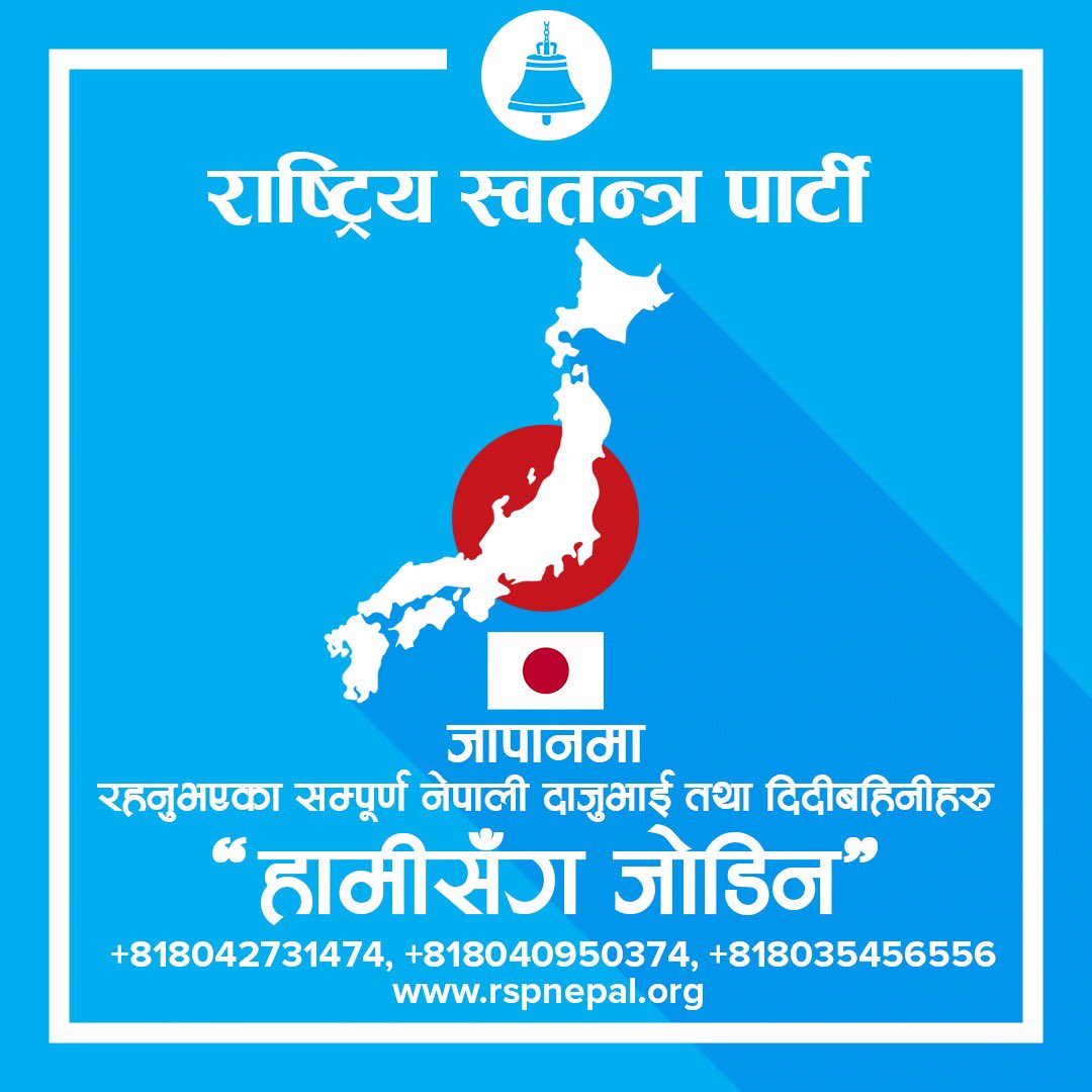 हामीसँग जोडिन |

#changetheleader #changeyourvote #RSPNepal