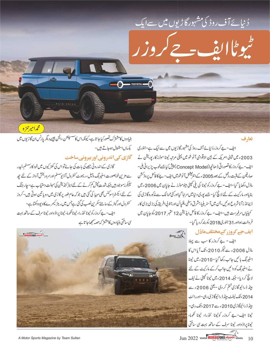 HorsePower_Pak's tweet photo. دنیائے آف روڈ کی مشہورگاڑیوں میں ایک:ٹیوٹا ایف جے کروزر
ہارس پاور میگزین جون2022ء ایڈیشن
https://t.co/WUWZUvEysO
#HorsePowerMagazine #1st #Pakistani #urdu #Motorsport #Magazine by #TeamSultan #Jun #Edition #Centerpage #Pakistanoffroad #SahibzadaSultan #WorldOffroadRaces https://t.co/iPDA5aFQTB