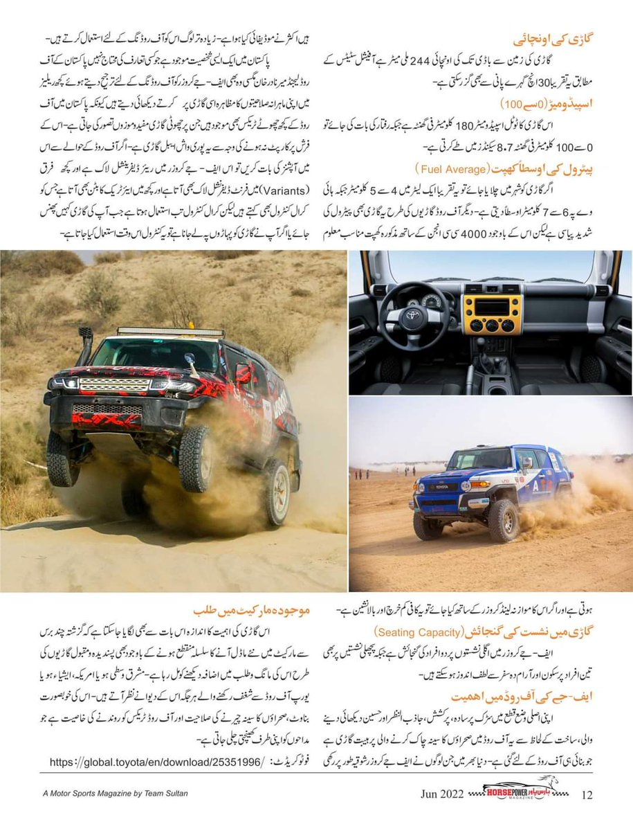 HorsePower_Pak's tweet photo. دنیائے آف روڈ کی مشہورگاڑیوں میں ایک:ٹیوٹا ایف جے کروزر
ہارس پاور میگزین جون2022ء ایڈیشن
https://t.co/WUWZUvEysO
#HorsePowerMagazine #1st #Pakistani #urdu #Motorsport #Magazine by #TeamSultan #Jun #Edition #Centerpage #Pakistanoffroad #SahibzadaSultan #WorldOffroadRaces https://t.co/iPDA5aFQTB