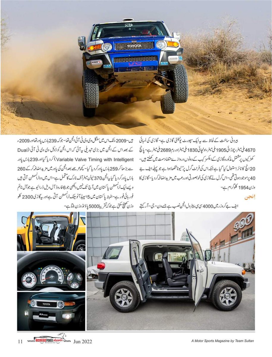 HorsePower_Pak's tweet photo. دنیائے آف روڈ کی مشہورگاڑیوں میں ایک:ٹیوٹا ایف جے کروزر
ہارس پاور میگزین جون2022ء ایڈیشن
https://t.co/WUWZUvEysO
#HorsePowerMagazine #1st #Pakistani #urdu #Motorsport #Magazine by #TeamSultan #Jun #Edition #Centerpage #Pakistanoffroad #SahibzadaSultan #WorldOffroadRaces https://t.co/iPDA5aFQTB