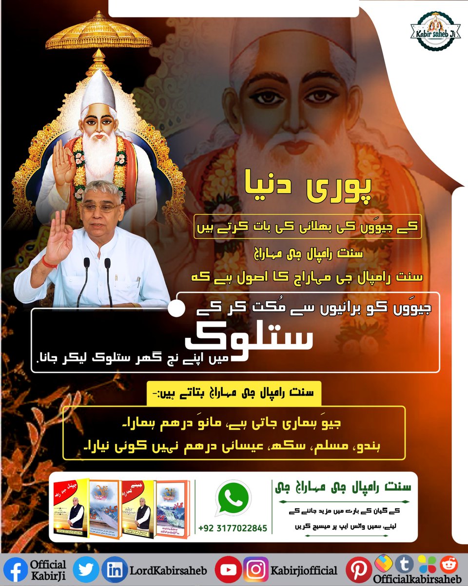 سنت رامپال جی مہاراج کا اصول ہے کہ جیوَوں کو برائیوں سے مُکت کر کے ستلوک میں اپنے نج گھر ستلوک لیکر جانا. 
 سنت رامپال جی مہاراج بتاتے ہیں:-
 جیوَ ہماری جاتی ہے، مانوَ درھم ہمارا۔
 ہندو، مسلم، سکھ، عیسائی درھم نہیں کوئی نیارا۔
#SaintRampalJiMaharaj
#سنت_رامپالجی_مہاراج