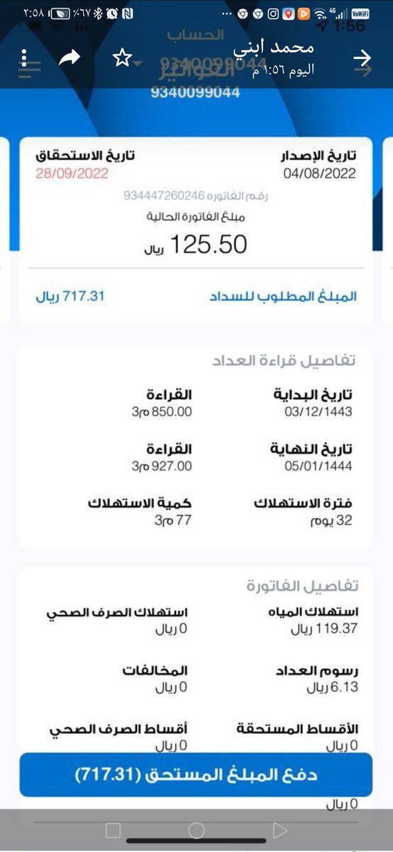 h5arm's tweet photo. @NWCcare
السلام عليكم، نزلت فاتَرة الماء هذا الشهر بمبلغ 717.3ريال،كع العلم انه معدل استهلاكي لايتجاوز عشرات الريالات، وبعد مراجعتي، اخبروني ان القراءة صحيحة، مع العلم القراءة في العداد 610.3الان، وفي الفاتورة 677 اي لم تأتي بعد والاستهلاك في الفاتورة 16متر،هل يعقل، انظر الصور https://t.co/iDDkT4w5CK