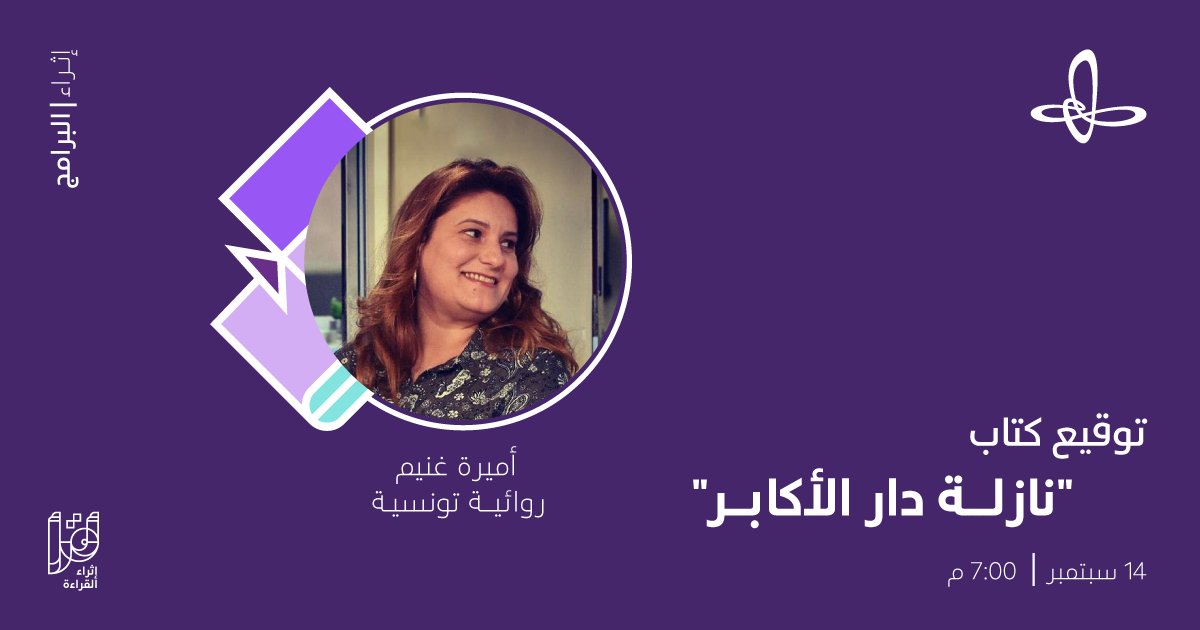 الجلسة المُنتظرة للروائية التونسية <a href="/GhenimAmira/">Amira Ghenim</a> تعود إليكم في مكتبة #إثراء، لمناقشة وتوقيع روايتها "نازلة دار الأكابر" المرشحة للقائمة القصيرة لجائزة البوكر العربية للرواية لعام 2021.

انضموا إلى لقاء يجمع بين جمال السرد وروعة اللغة:
bit.ly/3eyvtJz