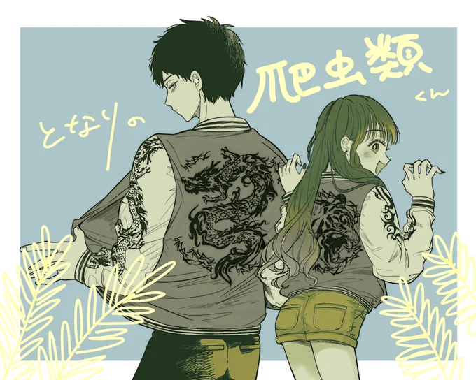 本日で1話全部公開されました!
今後は毎週木曜日更新になります。

改めて『#となりの爬虫類くん』
よろしくお願いします🦎🦎

https://t.co/czsnqbIqGC 