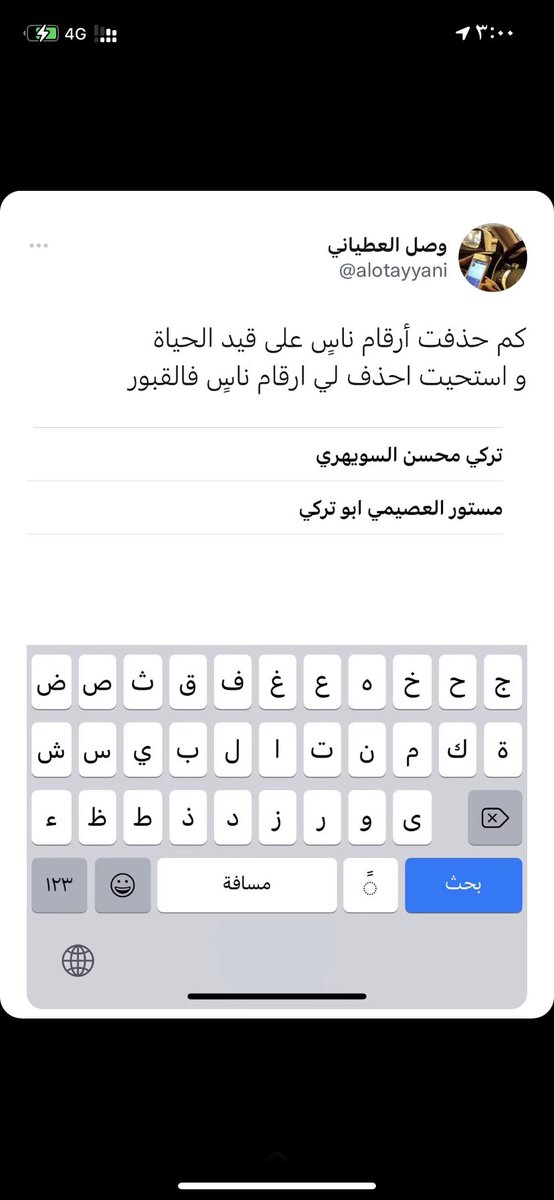 كم حذفت أرقام ناسٍ على قيد الحياة 
و استحيت احذف لي ارقام ناسٍ فالقبور

#وصل_العطياني