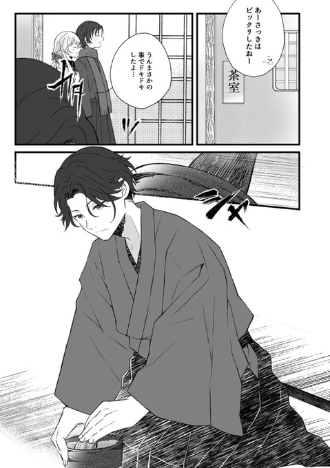 自本丸男士が意外なカッコ良さを見せてきてわーってなる話②🥳動きに優雅さが足りないって事で歌仙に強制茶道教室を開かれた結果ハマった二振り🍵 