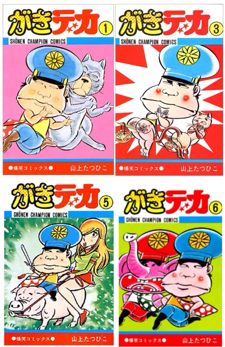 思い出の漫画、山上たつひこ先生のがきデカ‼️
以前思い出のチャンピオン連載作品のツイートをした時、マカロニが好きという人が多かったんですが、私様は圧倒的にがきデカ派でした❣️
こういうところに自分のどうしようもないバカっぷりを痛感致します😅 