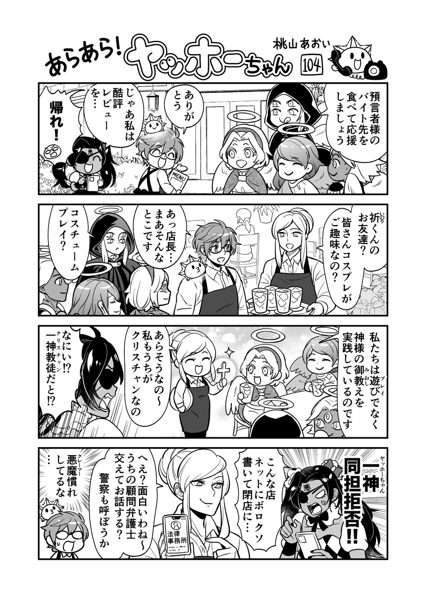 <あらあら!ヤッホーちゃん>104

天使と悪魔、クリスチャンに出会う
#創作漫画 