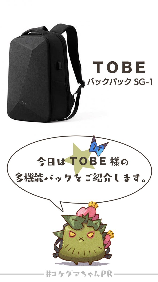 【📣コケダマちゃんPR】
今夜も皆様に多機能バックのご紹介ですよ～!

👇詳細を見る
https://t.co/DhGd8evYyy

商品ご購入検討の方はクーポンコード【takaohq1】も是非ご利用ください🙇‍♂️

#TOBE  
#トゥービー 
#バックパック 
#多機能バック 
#コケダマちゃんPR 