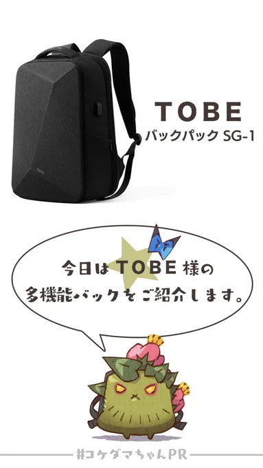 【コケダマちゃんPR】今夜も皆様に多機能バックのご紹介ですよ～!詳細を見る商品ご購入検討の方はクーポンコード【takaohq1】も是非ご利用ください#TOBE  #トゥービー #バックパック #多機能バック #コケダマちゃんPR 