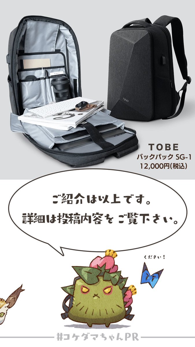 【📣コケダマちゃんPR】
今夜も皆様に多機能バックのご紹介ですよ～!

👇詳細を見る
https://t.co/DhGd8evYyy

商品ご購入検討の方はクーポンコード【takaohq1】も是非ご利用ください🙇‍♂️

#TOBE  
#トゥービー 
#バックパック 
#多機能バック 
#コケダマちゃんPR 