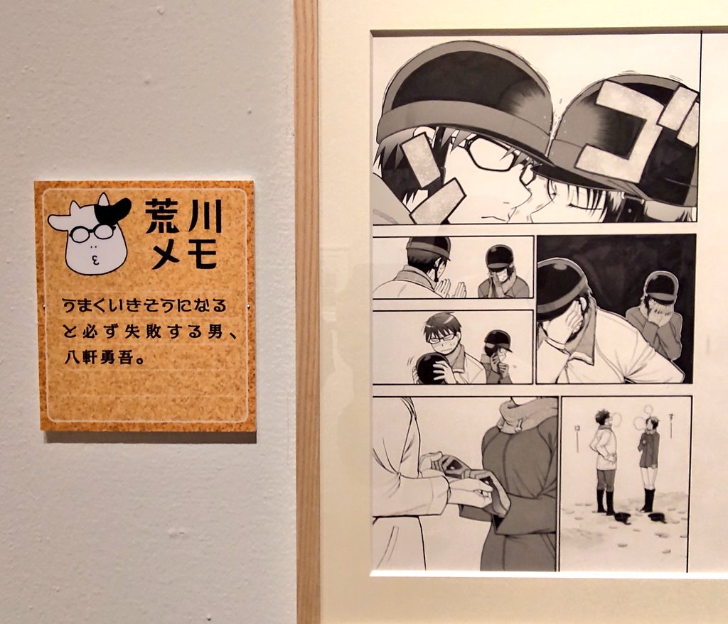 ギリギリでいけた銀の匙展楽しかったー!一部動画装置や原稿の資料などを除いてほぼ撮影okなのすごい!
荒川先生のコメントが面白かったです① 