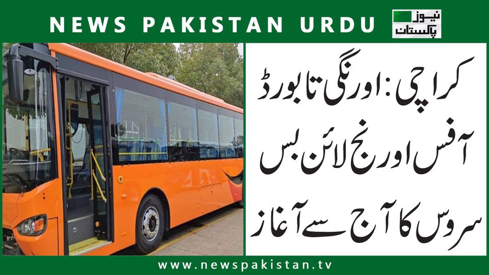 newspakistantv's tweet image. کراچی: اورنگی تا بورڈ آفس اورنج لائن بس سروس کا آج سے آغاز
bit.ly/3L4zguq
#News #OrangeLineBus #NewsPakistanUR #NewsPakistanTV