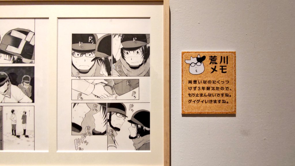 ギリギリでいけた銀の匙展楽しかったー!一部動画装置や原稿の資料などを除いてほぼ撮影okなのすごい!
荒川先生のコメントが面白かったです① 