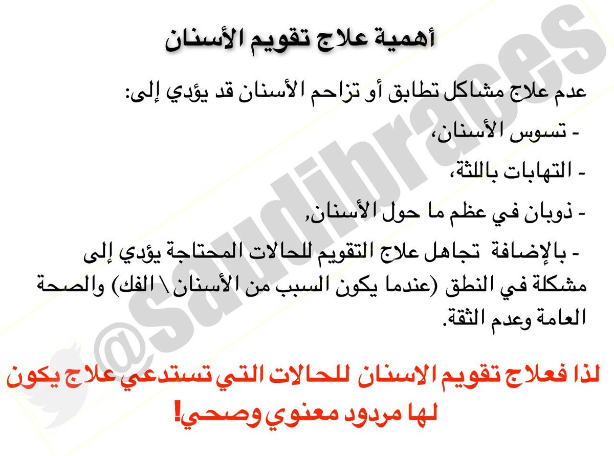 saudibraces's tweet photo. اهمية علاج #تقويم_الاسنان
#اسنان
#طب_اسنان
#طب_الاسنان https://t.co/YeXi5TTU4W