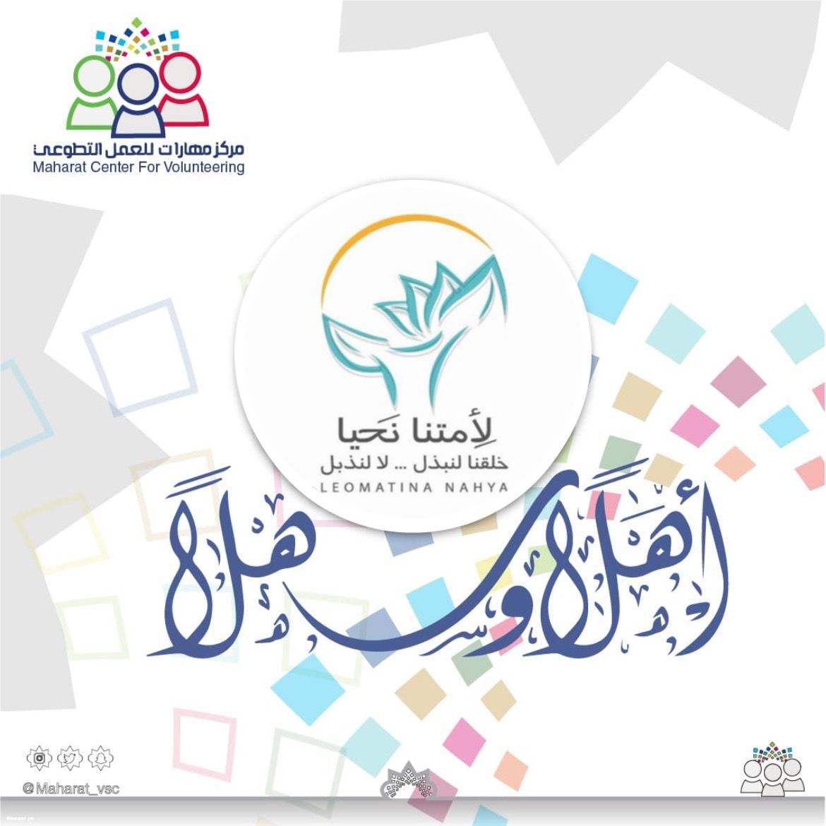 تم انضمام فريق لأمتنا نحيا التطوعي بجميع فروعه تحت مظلة مركز مهارات للعمل التطوعي 
جعلها الله بداية خير وبركة للجميع 🍀