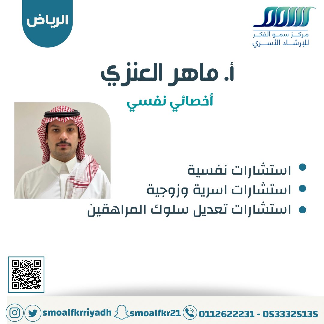 يعلن مركز سمو الفكر @Smoalfkrriyadh 
عن انضمام أ. ماهر العنزي 
<a href="/Alanazi_m2/">ماهر العنزي</a> 
الى نخبة من مستشاري سمو الفكر 

#استشارات 
#استشارات_نفسية
#ارشاد