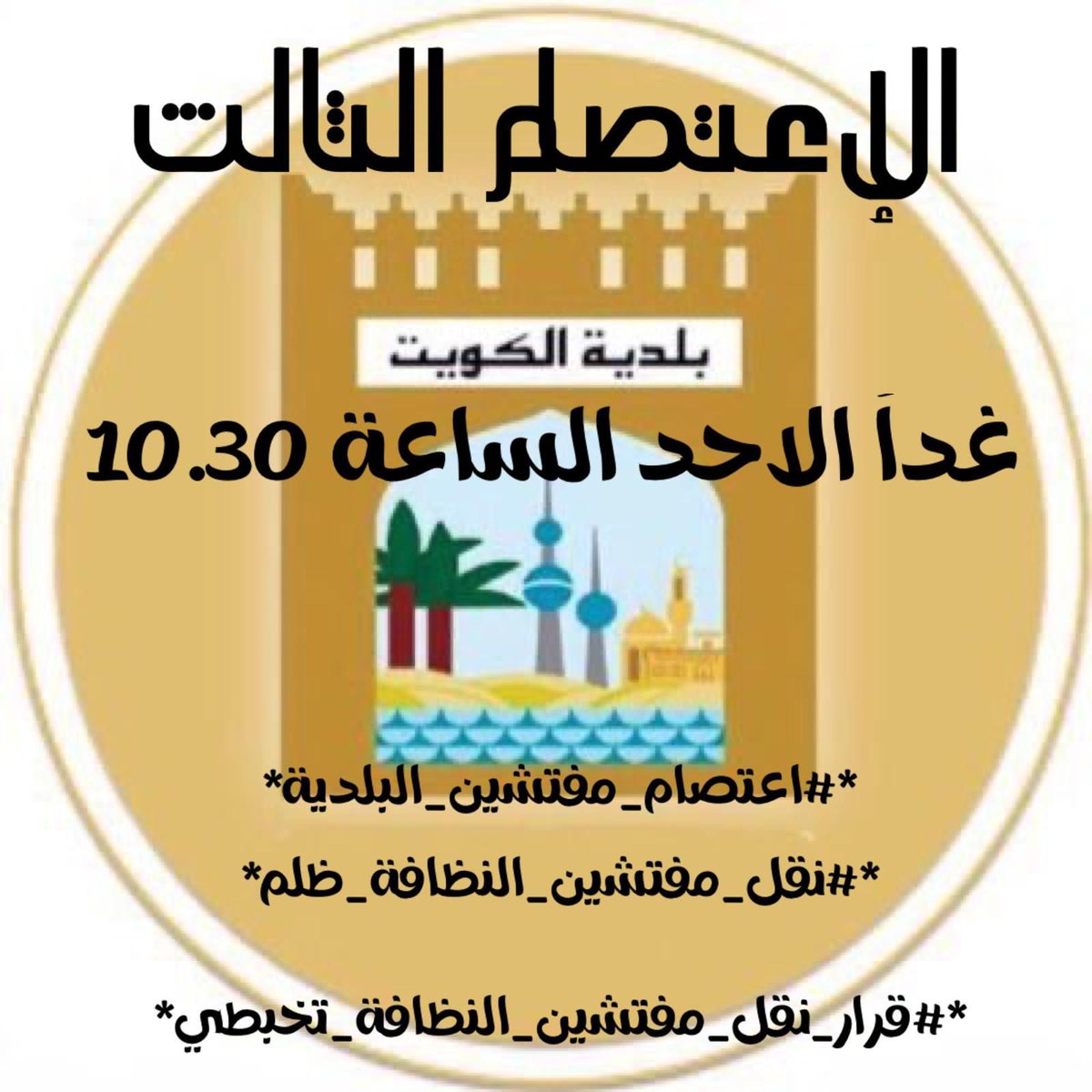 اتمني من سعاده الوزيره / الدكتوره رنا عبدالله الفارس يجب مراعاه الضروف المترتبة علينا نطالب في التدوير الداخلي 
<a href="/Rana_Alfares/">رنا عبدالله الفارس</a>
#اعتصام_مفتشين_البلدية