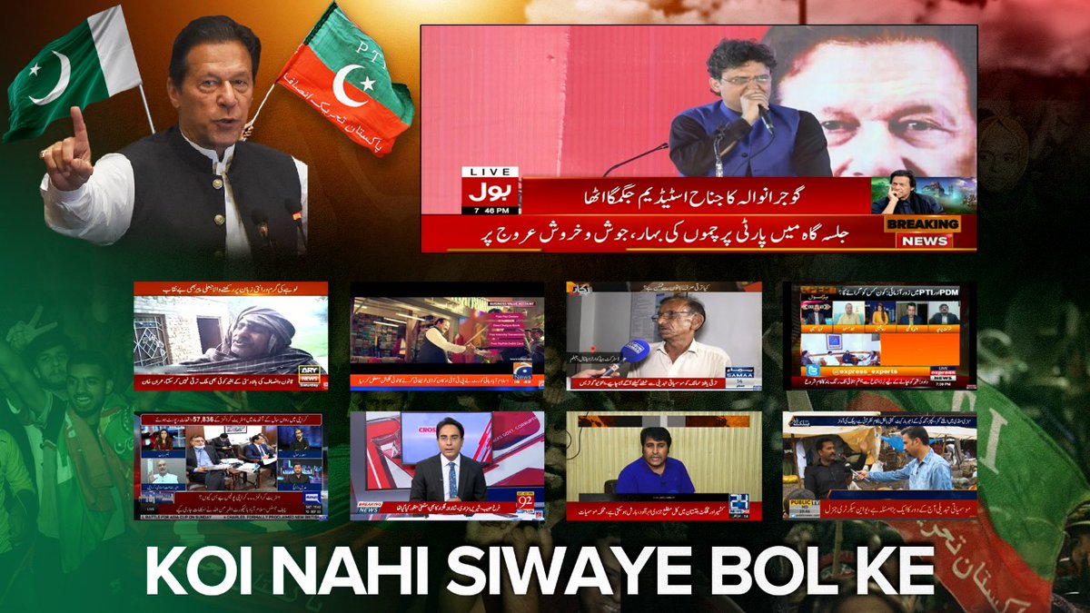 SyedashafakPTI's tweet photo. The only channel live streaming #GujranwalaJalsa today.
@BOLNETWORK
#SupportBol so that it does not get strangulated and forced into biased reporting like @ARYNEWSOFFICIAL
Link :
https://t.co/zyuKWjGEpl https://t.co/ELZmhi1dWL