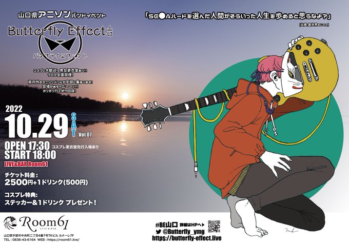 Butterfly Effect 山口 山口県発アニソンバンドイベントの金字塔 バタフライエフェクト 山口