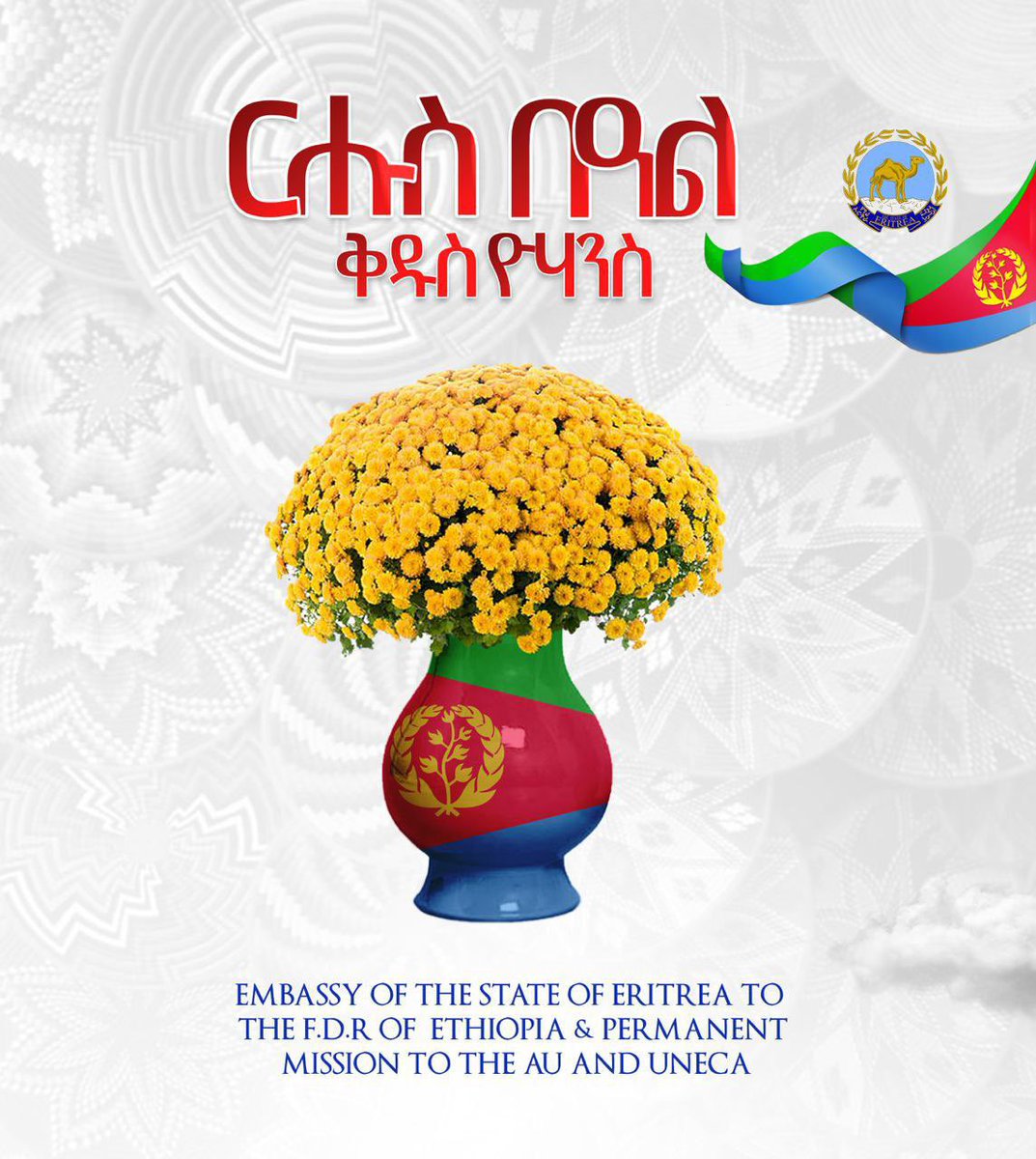 ERIEMBAET's tweet photo. ርሑስ በዓል ቅዱስ ዮሃንስ!
መልካም አዲስ ዓመት!
Ayyaana haaraa gaarii!
🇪🇷 🇪🇹 https://t.co/orCgpbq4A0