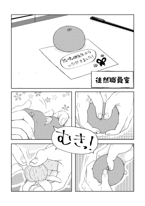 「徒然職員室」1/2
新刊再販したので準備号に載せてた漫画をweb再録。
なんて事ないある日の職員室の出来事🍊 
