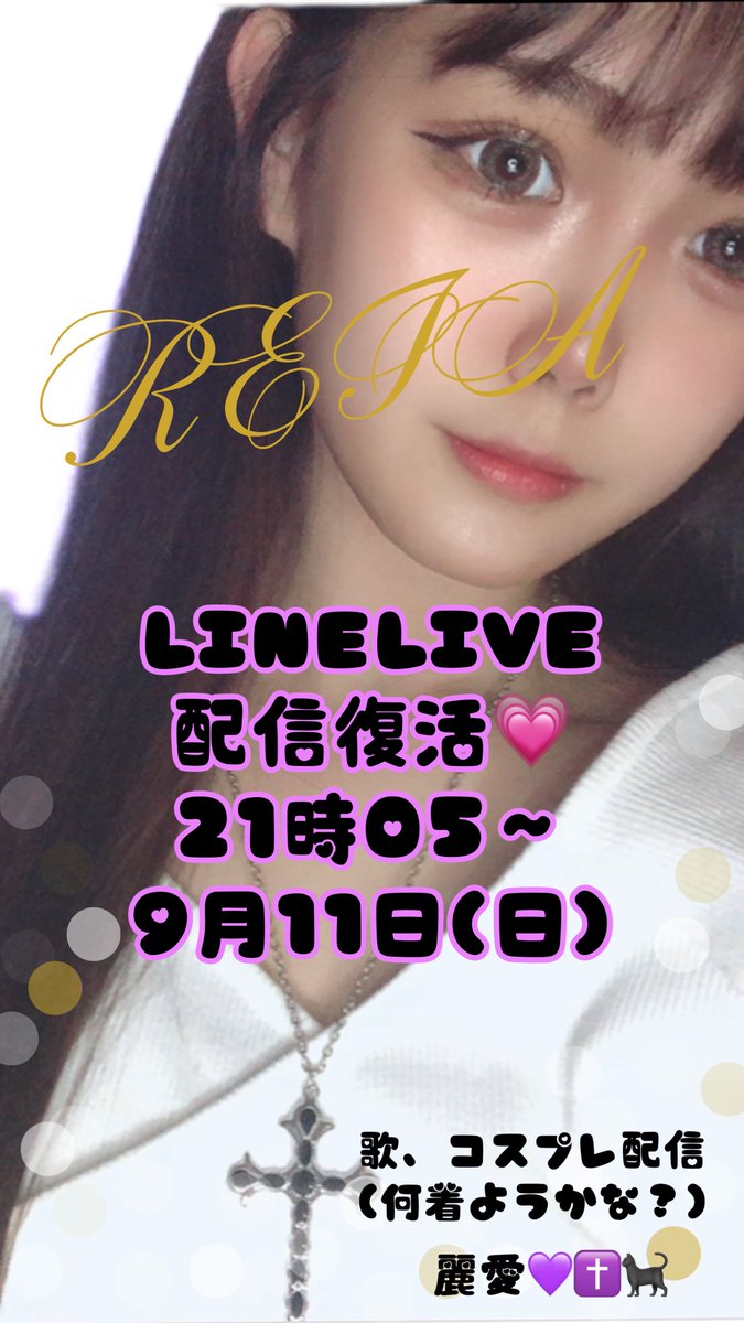 reia1137's tweet photo. 明日から配信復活します💗
9月11日(日)21時05~です。
歌います!コスプレ配信します!
盛り上がりたいです!
たくさんのお休みありがとうございます*.(๓´͈ ˘ `͈๓).*
久しぶりに皆さんに会えるの楽しみにしています💗初見様も大歓迎です(❁ᴗ͈ˬᴗ͈)🌸
#LINELIVE で配信中 https://t.co/0vrZfBru6L https://t.co/FS8ia1RriI