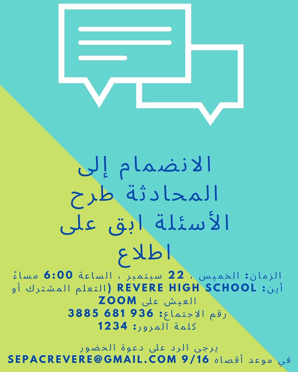 RevereSEPAC's tweet photo. REVERE SPECIAL EDUCATION PARENT ADVISORY COUNCIL

ASK QUESTIONS 📣 
STAY INFORMED 📝 

WHEN: THURSDAY, SEPTEMBER 22 AT 6:00 PM
WHERE: REVERE HIGH SCHOOL (LEARNING
COMMONS) OR LIVE ON ZOOM
MEETING ID: 936 681 3885
PASSCODE: 1234
PLEASE RSVP SEPACREVERE@GMAIL.COM BY 9/16 https://t.co/Kvdpe8TZgC