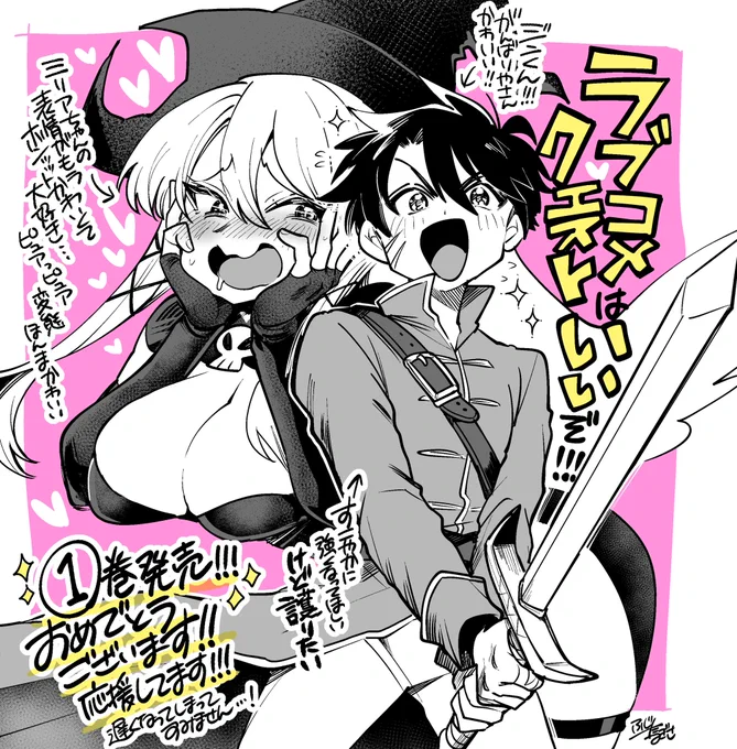 お祝い遅くなってしまって本当にすみません…!ラブコメクエスト①巻発売おめでとうございました!!!🎉ガッツリ読ませて頂きました、2人とも互いに別ベクトルでピュアっピュアで可愛すぎてたまらんくてハチャメチャ推したい、という絵を描かずにはいられませんでした…応援してます!!!!!!!! 