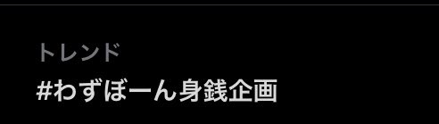 _soij's tweet photo. トレンド乗ってた😲
すごーい！！！！！ https://t.co/qHNiAahpCA