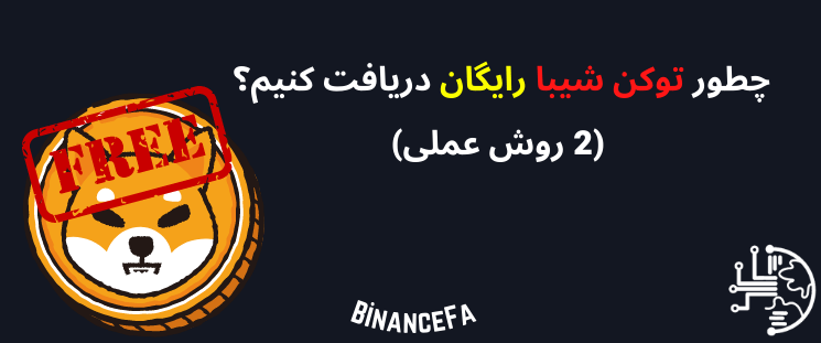 BinanceFA_com's tweet photo. چطور توکن شیبا رایگان دریافت کنیم؟ (2 روش عملی)
توکن شیبا از همان اوایل عرضه خود با منتقدان و طرفداران زیادی روبهرو بود. این توکن در سال 2021 توانست رشدی خیرهکننده را بر جای بگذارد
https://t.co/htGltrXN2C
#بایننس_فارسی #binancefa #شیبا #کسب_درآمد #توکن_شیبا https://t.co/OU68LmaA05