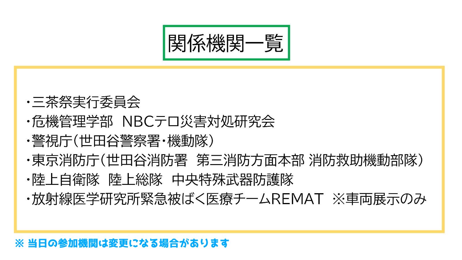 日本大学三軒茶屋キャンパス 三茶祭 Cbrnテロ対応共同実働訓練展示とは 今年は各関係機関のご協力を賜りまして こちらの企画が行われます 関係機関の皆様と学生が現在調整を行い 当日に備えています お楽しみに Jsdf Gcc Cnbc