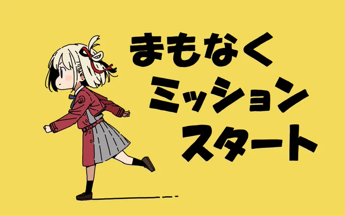 #リコリコ 